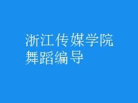 舞蹈編導(dǎo)