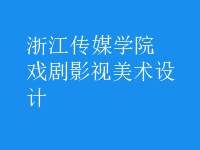 戲劇影視美術(shù)設(shè)計