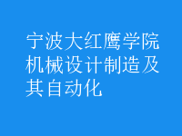 機(jī)械設(shè)計制造及其自動化