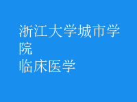 臨床醫(yī)學