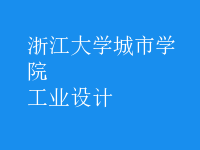 工業(yè)設計