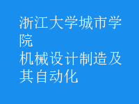 機械設計制造及其自動化