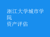 資產(chǎn)評(píng)估