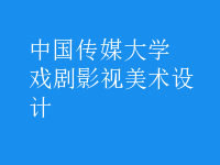 戲劇影視美術(shù)設(shè)計