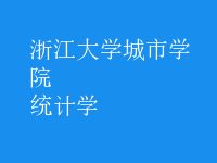 統(tǒng)計學