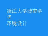 環(huán)境設(shè)計(jì)