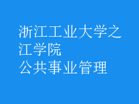 公共事業(yè)管理