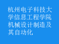 機械設計制造及其自動化