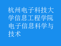 電子信息科學與技術