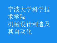 機(jī)械設(shè)計制造及其自動化