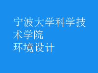 環(huán)境設(shè)計(jì)