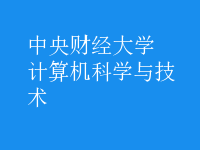 計(jì)算機(jī)科學(xué)與技術(shù)