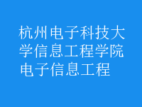 電子信息工程