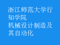 機械設計制造及其自動化