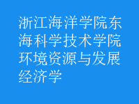 環(huán)境資源與發(fā)展經(jīng)濟(jì)學(xué)