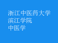 中醫(yī)學(xué)