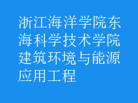 建筑環(huán)境與能源應(yīng)用工程