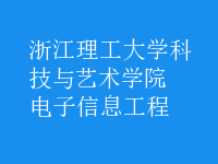 電子信息工程