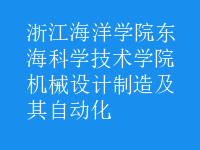 機(jī)械設(shè)計制造及其自動化