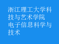 電子信息科學與技術