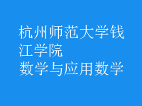 數(shù)學(xué)與應(yīng)用數(shù)學(xué)