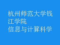 信息與計算科學