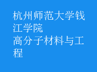 高分子材料與工程