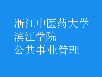 公共事業(yè)管理