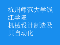 機械設計制造及其自動化