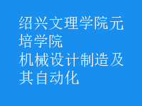 機械設計制造及其自動化