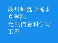 光電信息科學與工程