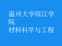 材料科學(xué)與工程