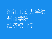 經(jīng)濟(jì)統(tǒng)計(jì)學(xué)