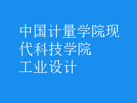 工業(yè)設計