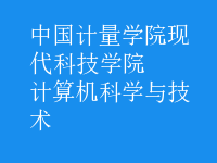 計算機科學(xué)與技術(shù)