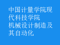 機(jī)械設(shè)計制造及其自動化