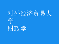 財(cái)政學(xué)