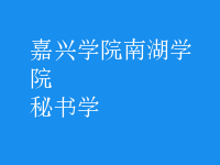 秘書學(xué)