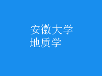 地質(zhì)學