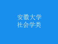 社會學(xué)類
