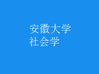 社會學(xué)