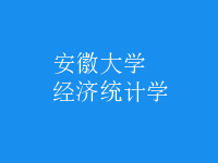 經(jīng)濟(jì)統(tǒng)計(jì)學(xué)