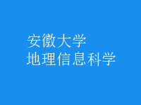 地理信息科學(xué)