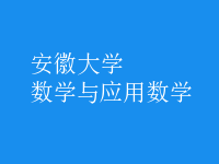 數(shù)學(xué)與應(yīng)用數(shù)學(xué)