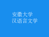 漢語言文學(xué)