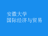 國際經(jīng)濟(jì)與貿(mào)易