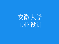 工業(yè)設(shè)計