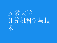 計(jì)算機(jī)科學(xué)與技術(shù)