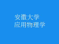 應(yīng)用物理學(xué)