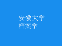 檔案學(xué)